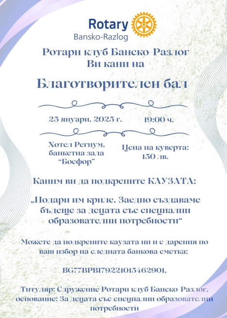 Ежегоден благотворителен бал на Ротари клуб Банско-Разлог