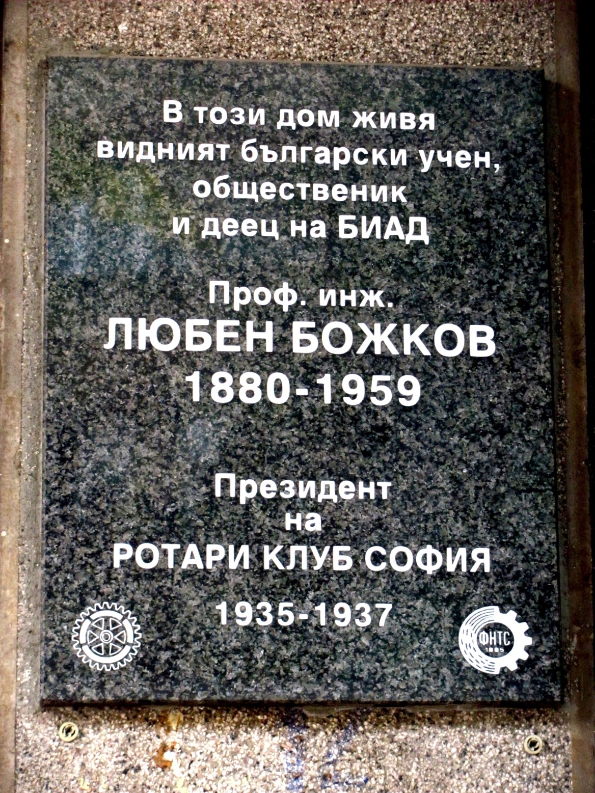 Паметната плоча пред дома на инж. Божков